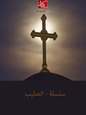 cover image of سلسلة الصليب